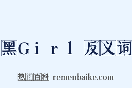 黑Girl反义词是什么意思的图片